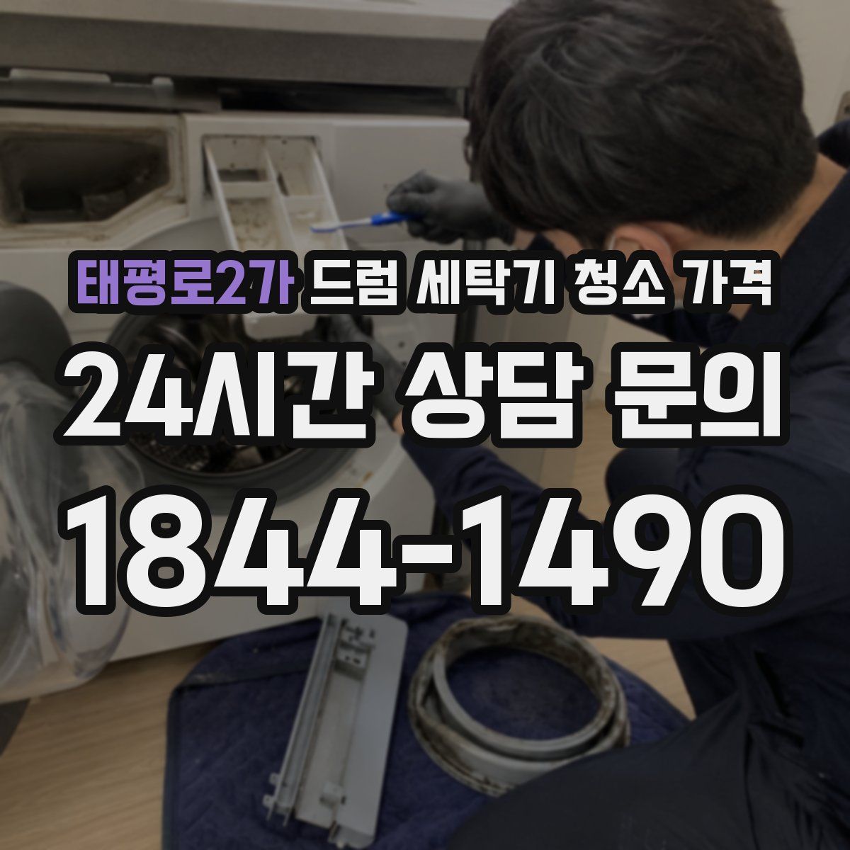 태평로2가 드럼 세탁기 청소 가격