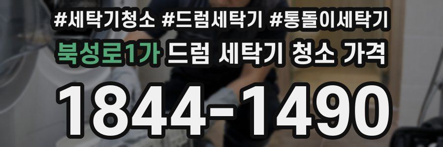 북성로1가 드럼 세탁기 청소 가격