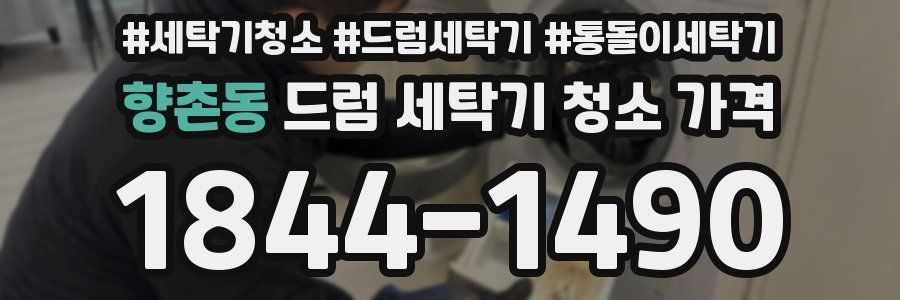 향촌동 드럼 세탁기 청소 가격