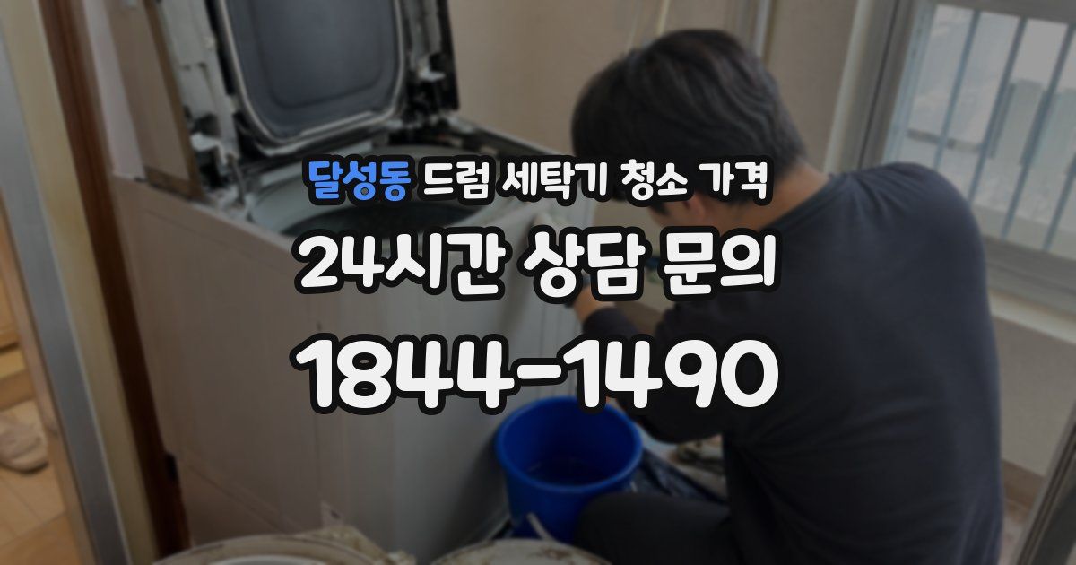 달성동 드럼 세탁기 청소 가격