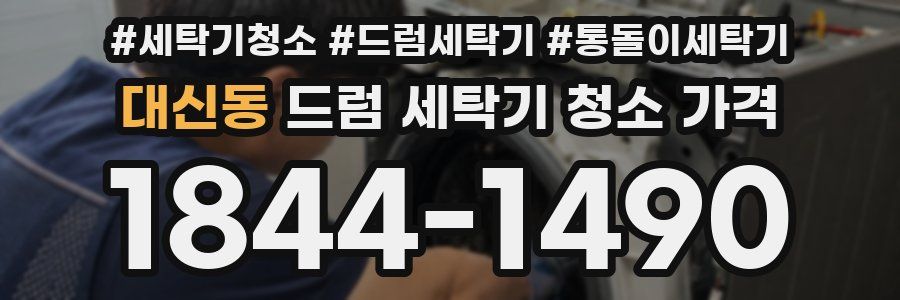 대신동 드럼 세탁기 청소 가격