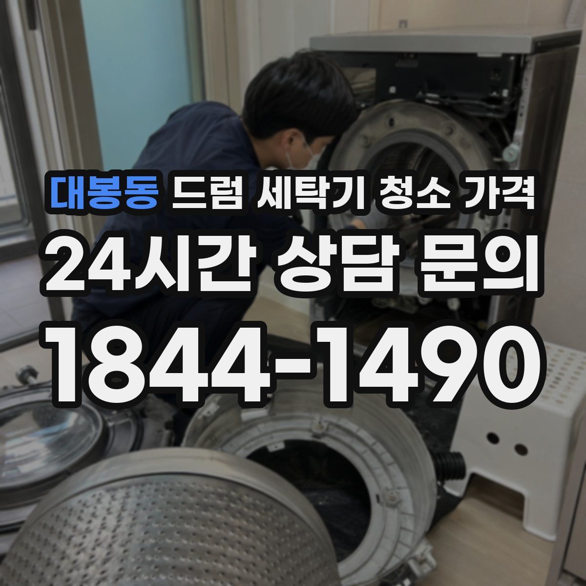 대봉동 드럼 세탁기 청소 가격