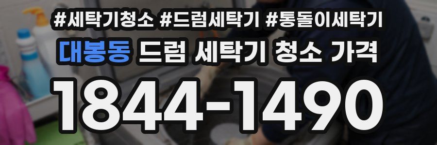 대봉동 드럼 세탁기 청소 가격