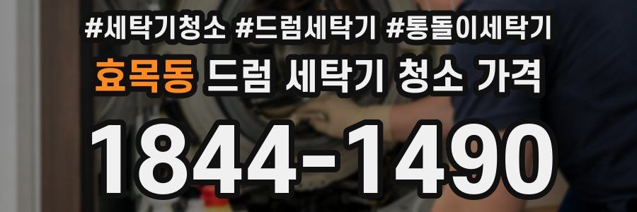 효목동 드럼 세탁기 청소 가격