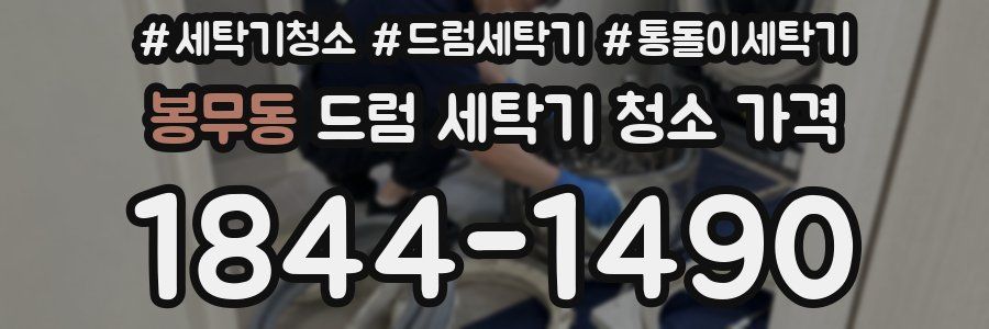 봉무동 드럼 세탁기 청소 가격