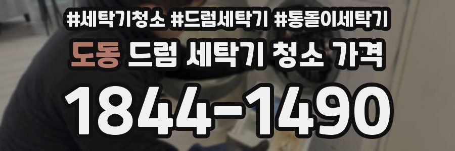 도동 드럼 세탁기 청소 가격