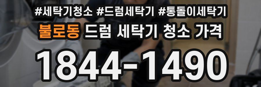 불로동 드럼 세탁기 청소 가격