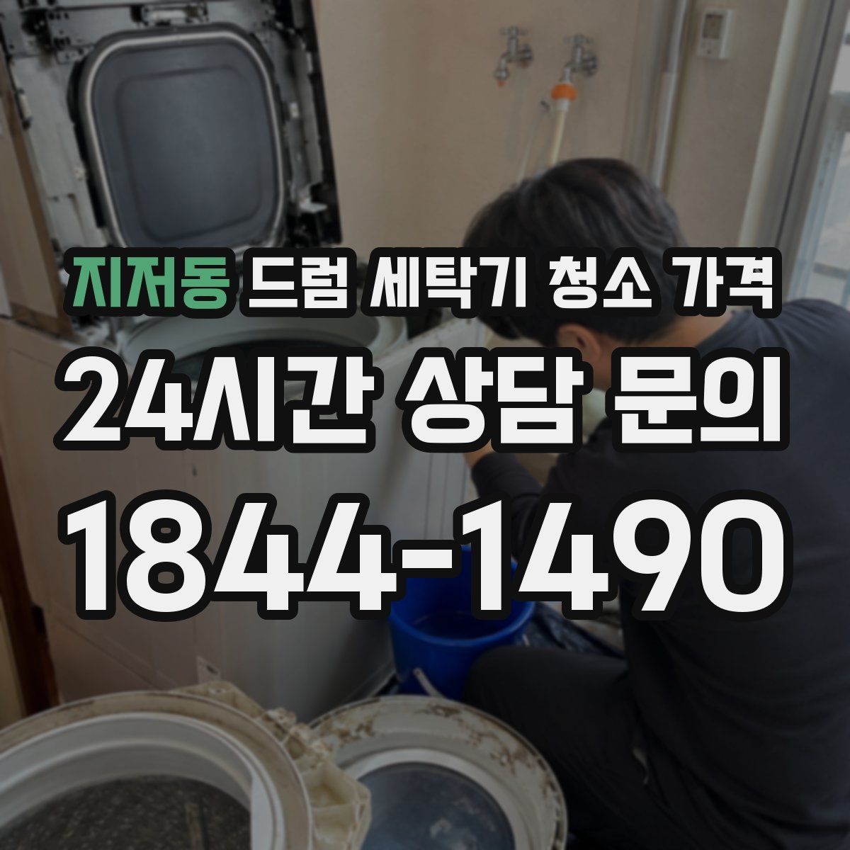 지저동 드럼 세탁기 청소 가격
