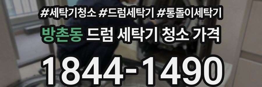 방촌동 드럼 세탁기 청소 가격