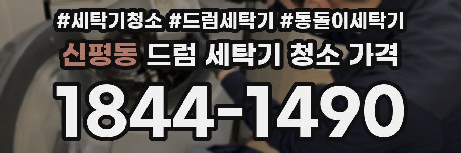 신평동 드럼 세탁기 청소 가격