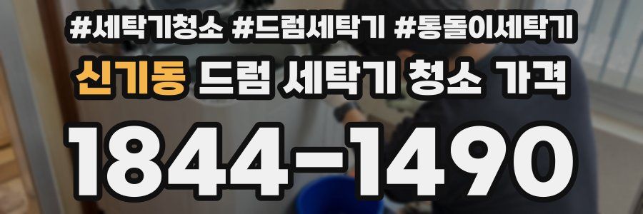 신기동 드럼 세탁기 청소 가격