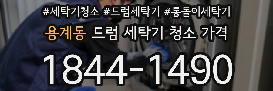 용계동 드럼 세탁기 청소 가격