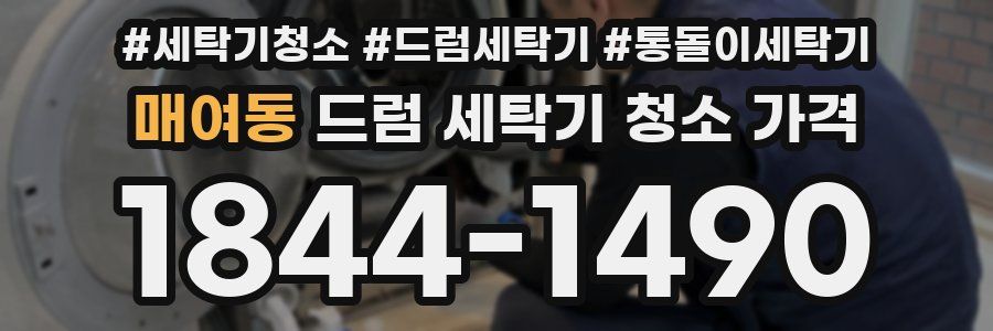 매여동 드럼 세탁기 청소 가격