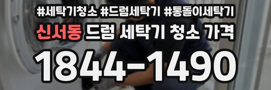 신서동 드럼 세탁기 청소 가격