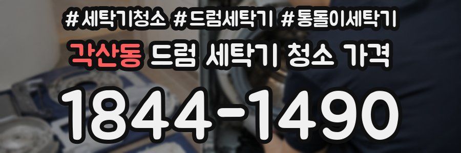 각산동 드럼 세탁기 청소 가격