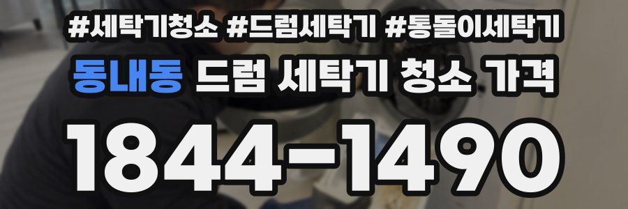 동내동 드럼 세탁기 청소 가격