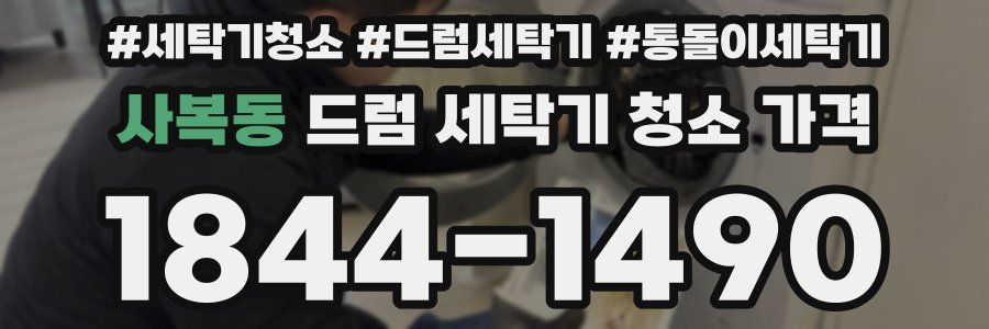사복동 드럼 세탁기 청소 가격