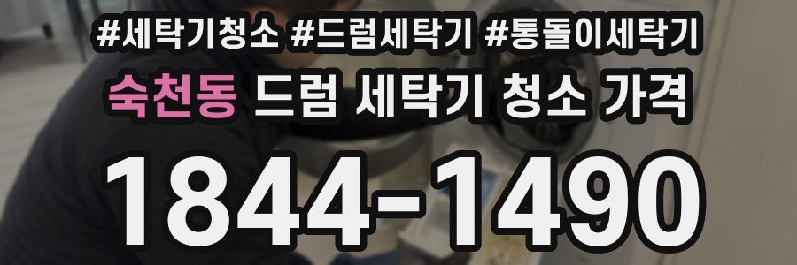 숙천동 드럼 세탁기 청소 가격