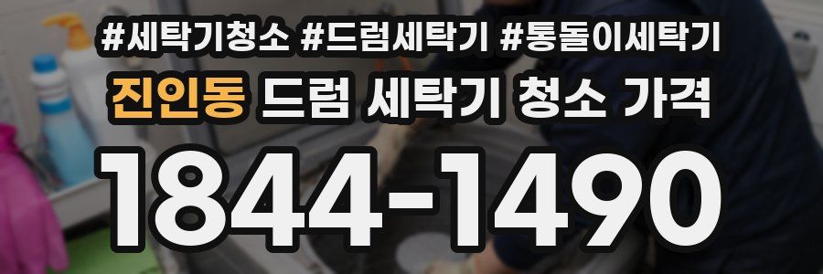 진인동 드럼 세탁기 청소 가격