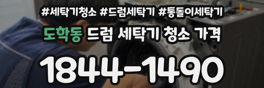 도학동 드럼 세탁기 청소 가격