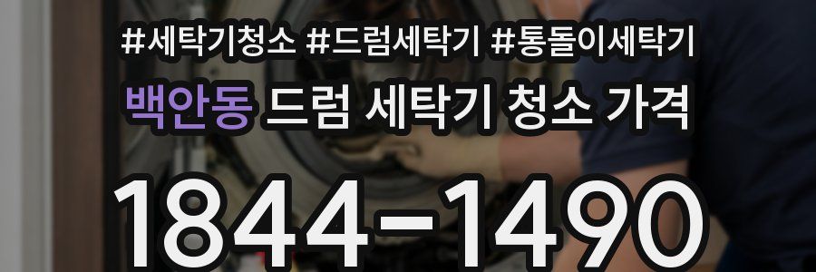 백안동 드럼 세탁기 청소 가격