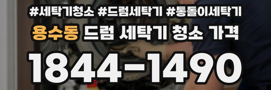 용수동 드럼 세탁기 청소 가격