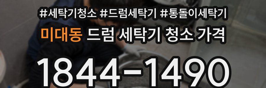 미대동 드럼 세탁기 청소 가격