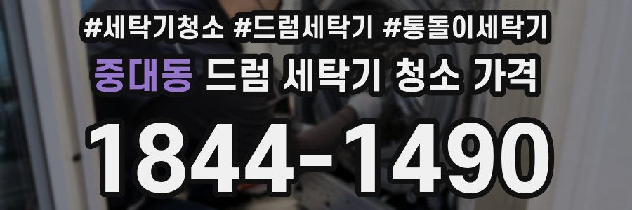 중대동 드럼 세탁기 청소 가격
