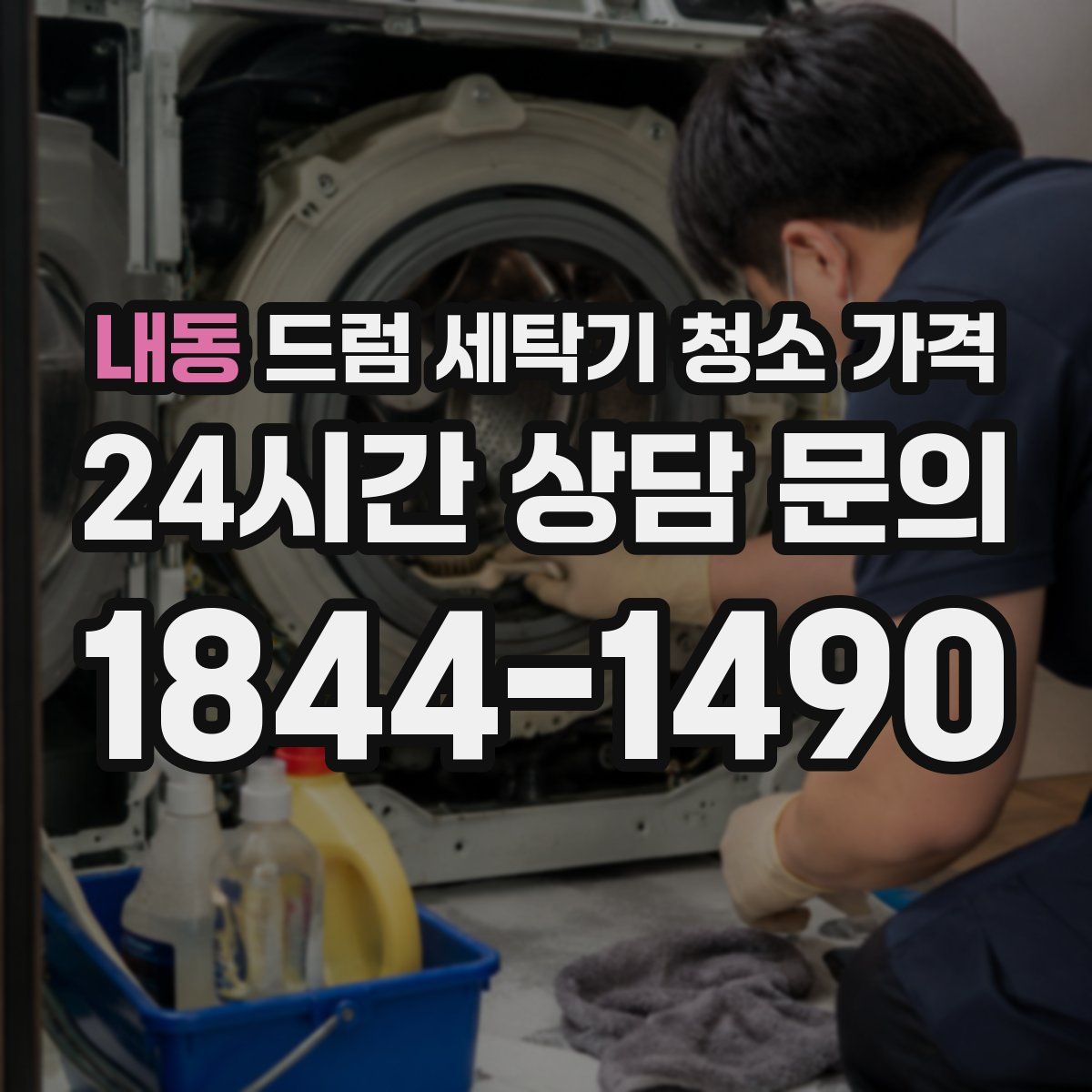 내동 드럼 세탁기 청소 가격