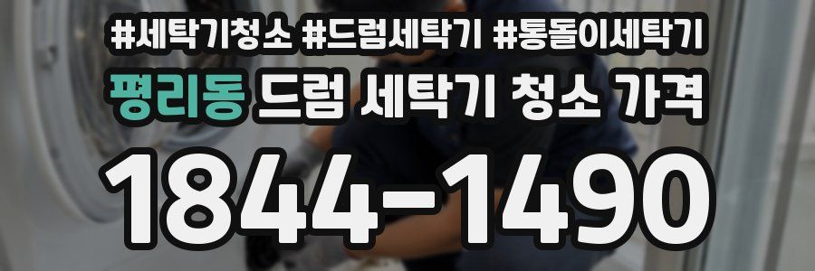 평리동 드럼 세탁기 청소 가격