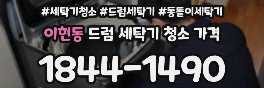 이현동 드럼 세탁기 청소 가격