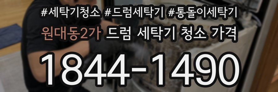 원대동2가 드럼 세탁기 청소 가격