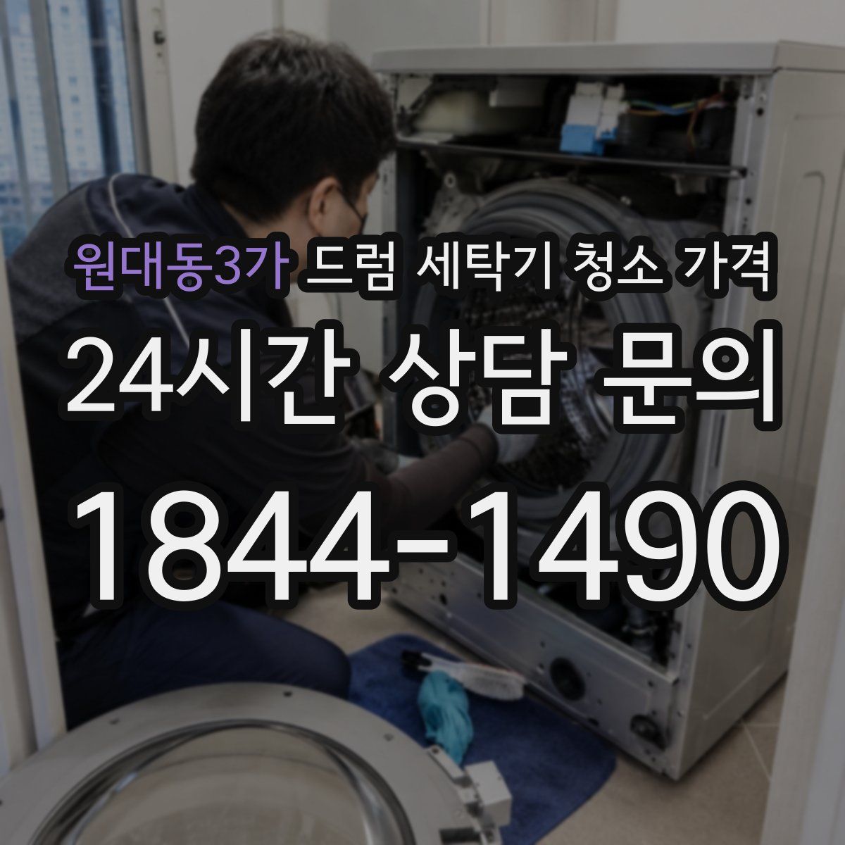 원대동3가 드럼 세탁기 청소 가격