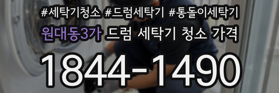 원대동3가 드럼 세탁기 청소 가격