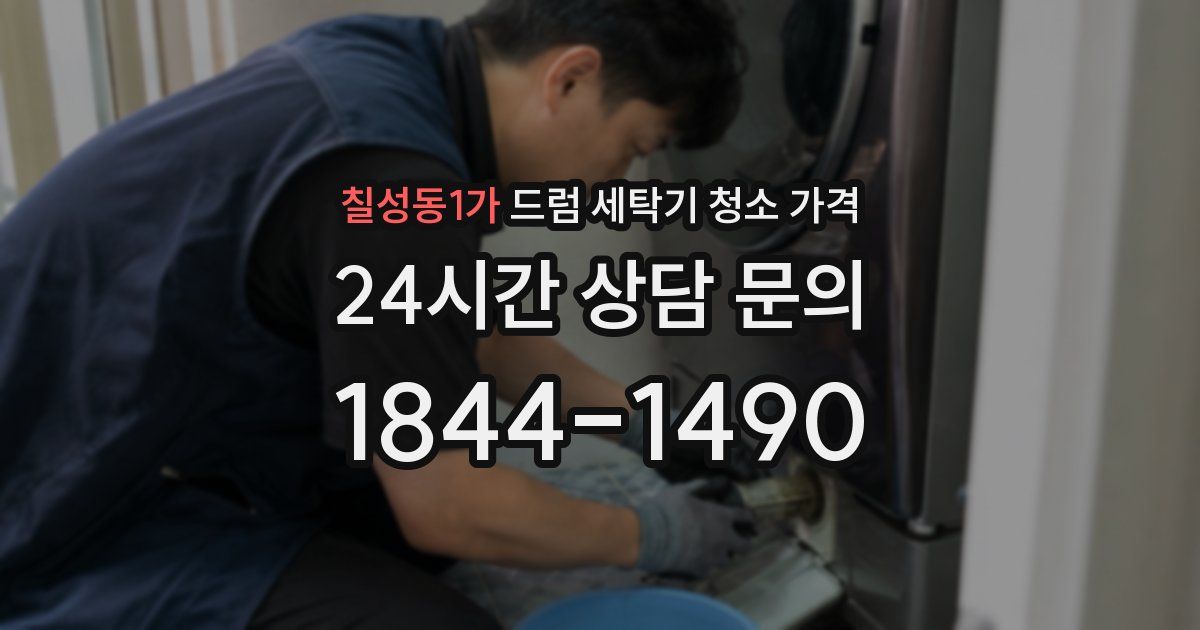 칠성동1가 드럼 세탁기 청소 가격