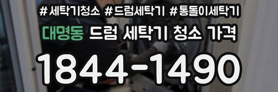 대명동 드럼 세탁기 청소 가격