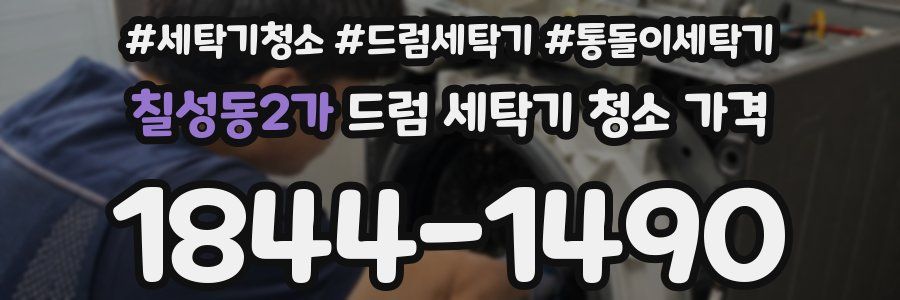 칠성동2가 드럼 세탁기 청소 가격