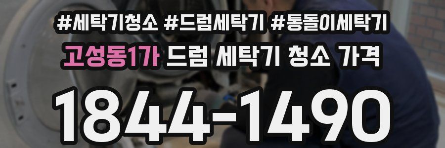 고성동1가 드럼 세탁기 청소 가격