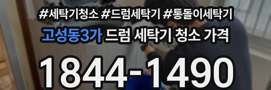 고성동3가 드럼 세탁기 청소 가격