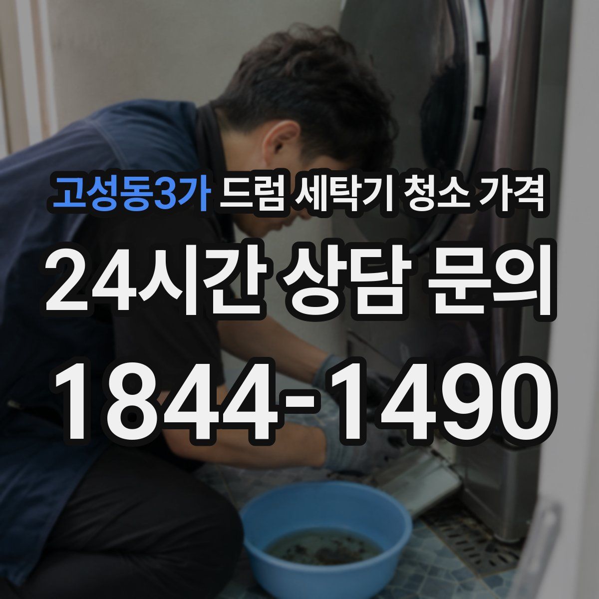 고성동3가 드럼 세탁기 청소 가격