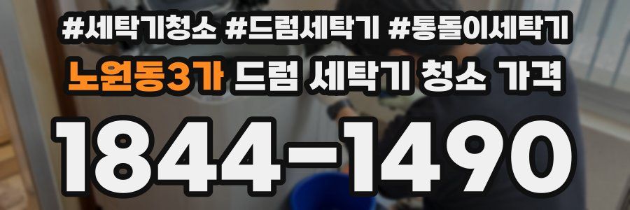 노원동3가 드럼 세탁기 청소 가격