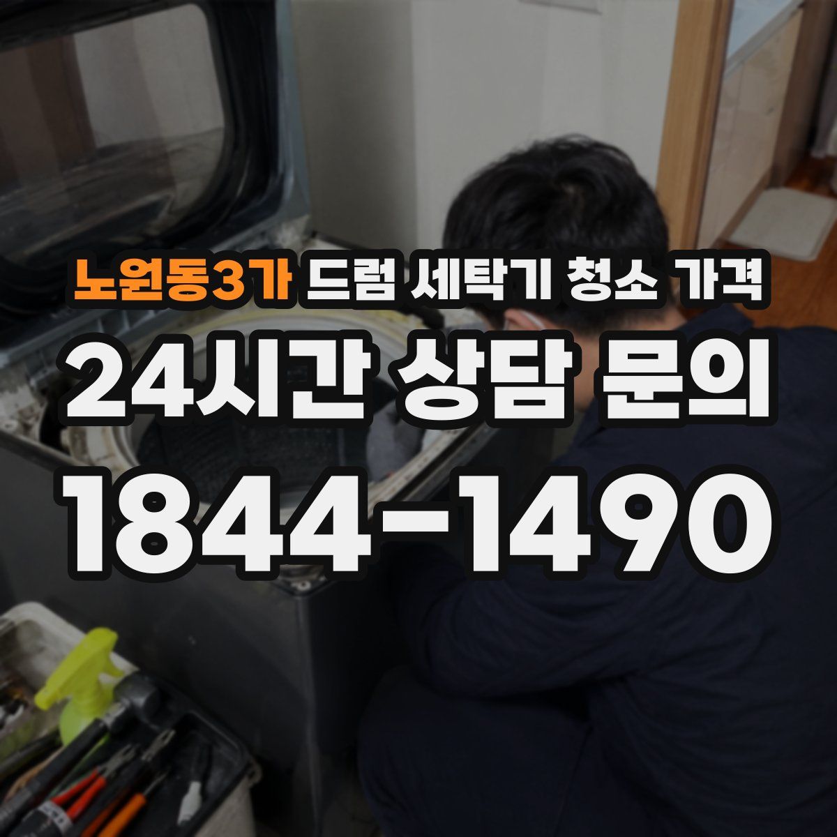 노원동3가 드럼 세탁기 청소 가격