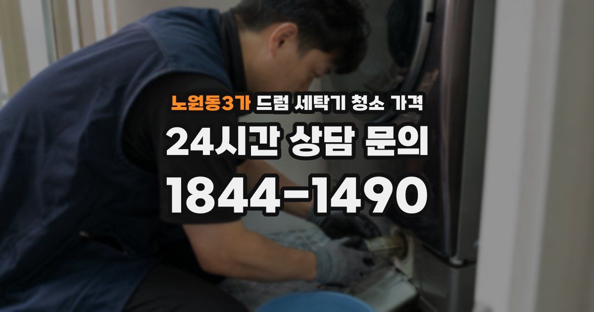 노원동3가 드럼 세탁기 청소 가격