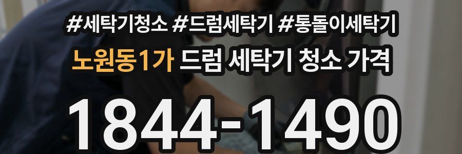 노원동1가 드럼 세탁기 청소 가격