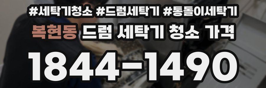 복현동 드럼 세탁기 청소 가격