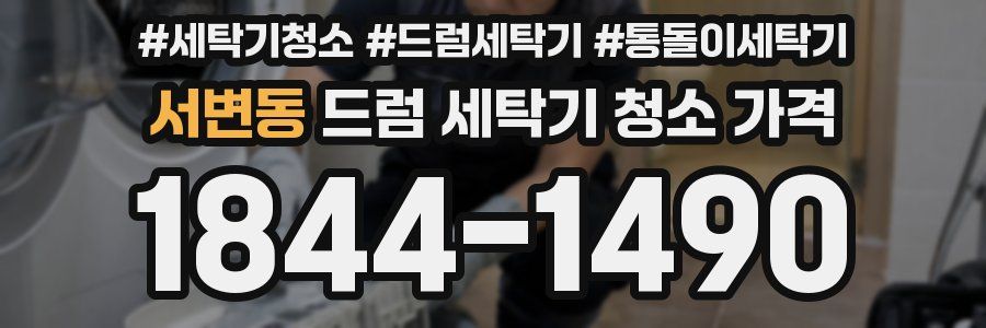 서변동 드럼 세탁기 청소 가격