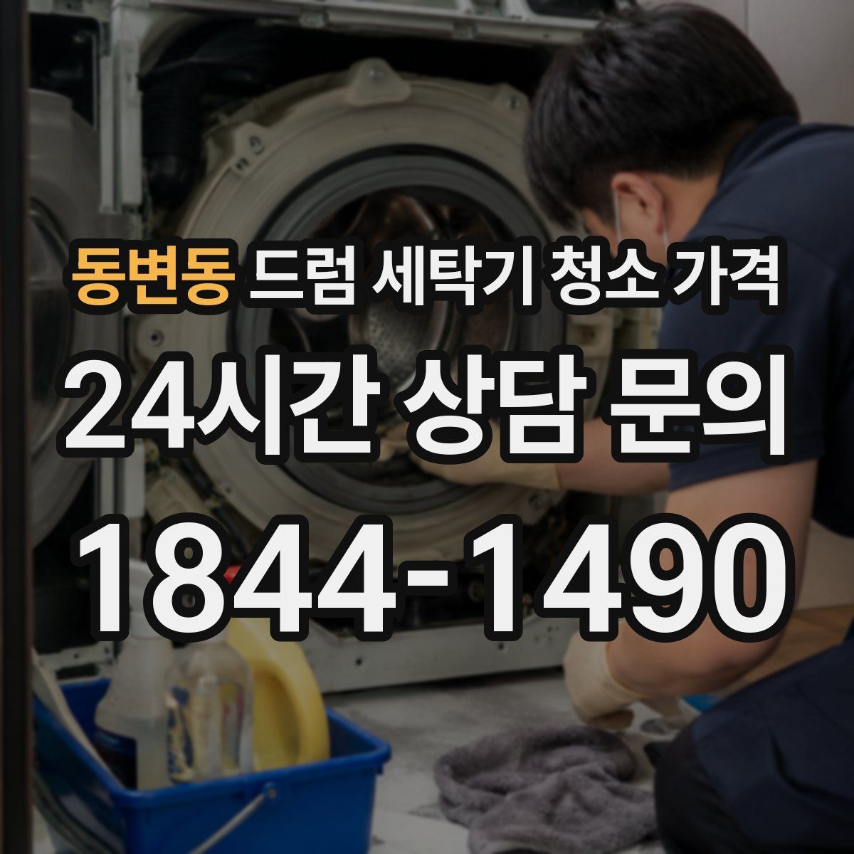 동변동 드럼 세탁기 청소 가격