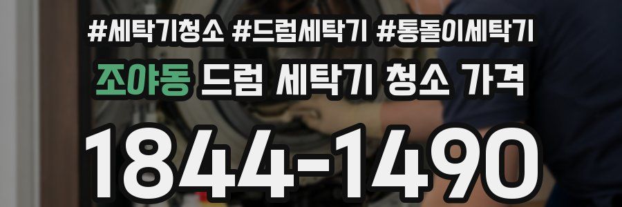 조야동 드럼 세탁기 청소 가격