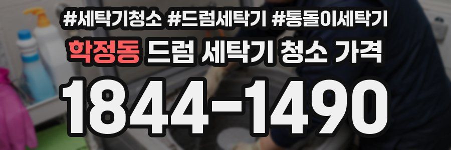 학정동 드럼 세탁기 청소 가격
