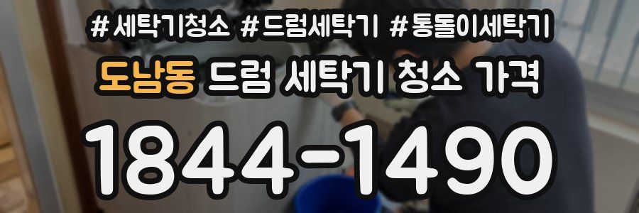 도남동 드럼 세탁기 청소 가격
